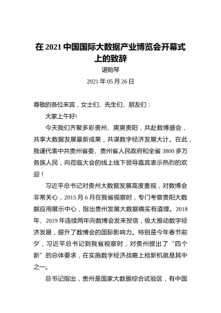 贵州省委书记谌贻琴：在2021中国国际大数据产业博览会开幕式上的致辞（2021.5.26）