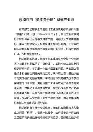 规模应用“数字身份证”融通产业链