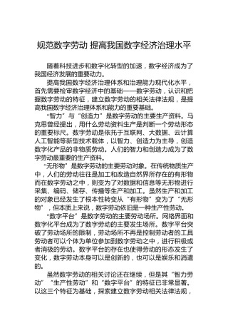 规范数字劳动提高我国数字经济治理水平