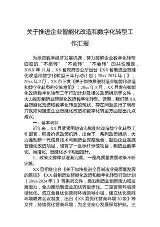 关于推进企业智能化改造和数字化转型工作汇报