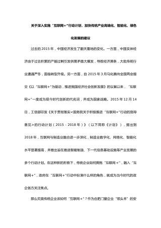 关于深入实施“互联网”行动计划，加快传统产业高端化、智能化、绿色化发展的建议