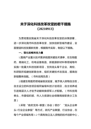 关于深化科技改革攻坚的若干措施（20210913）