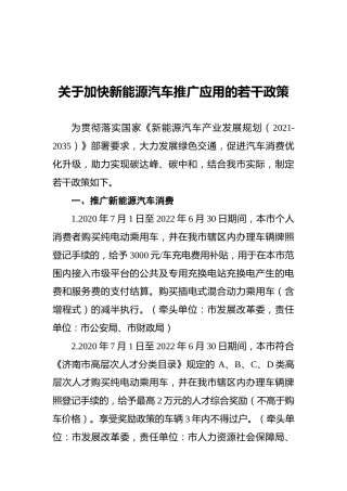 关于加快新能源汽车推广应用的若干政策