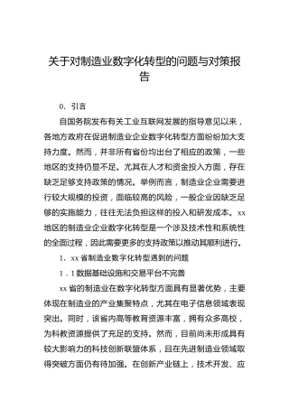 关于对制造业数字化转型的问题与对策报告