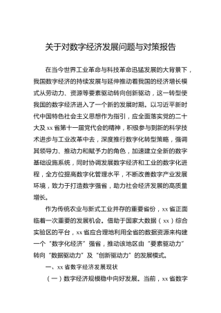 关于对数字经济发展问题与对策报告