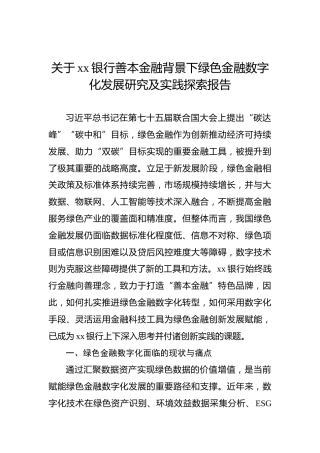 关于xx银行善本金融背景下绿色金融数字化发展研究及实践探索报告