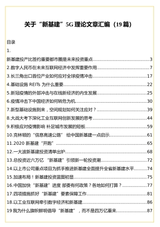 关于“新基建”5G理论文章汇编（19篇）
