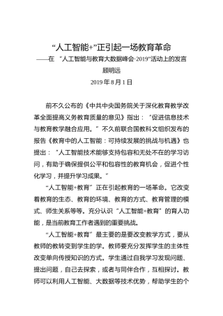顾明远：“人工智能”正引起一场教育革命——在“人工智能与教育大数据峰会•2019”活动上的发言