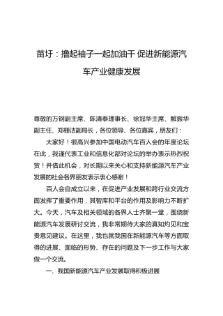 工业和信息化部部长苗圩：撸起袖子一起加油干促进新能源汽车产业健康发展