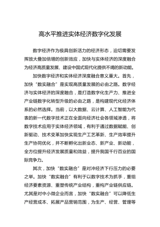 高水平推进实体经济数字化发展