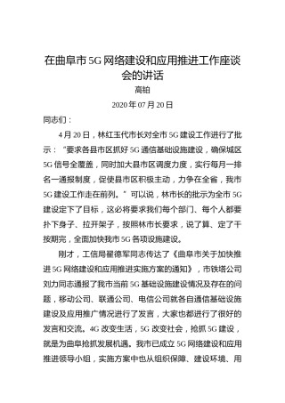 高铂：在曲阜市5G网络建设和应用推进工作座谈会的讲话