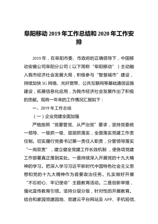 阜阳移动2019年工作总结和2020年工作安排