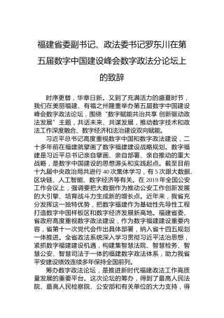 福建省委副书记、政法委书记在第五届数字中国建设峰会数字政法分论坛上的致辞（20220727）