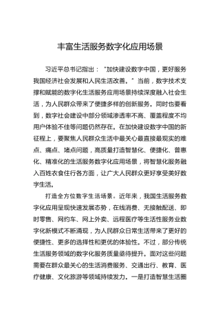 丰富生活服务数字化应用场景