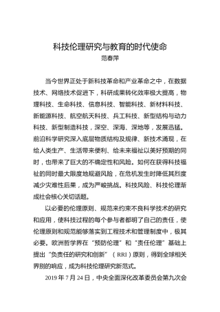 范春萍：科技伦理研究与教育的时代使命