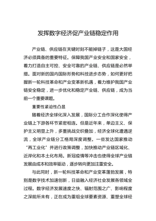 发挥数字经济促产业链稳定作用
