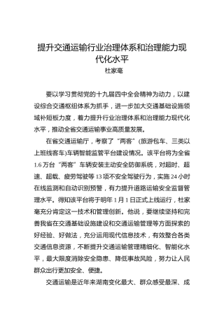 杜家毫：提升交通运输行业治理体系和治理能力现代化水平