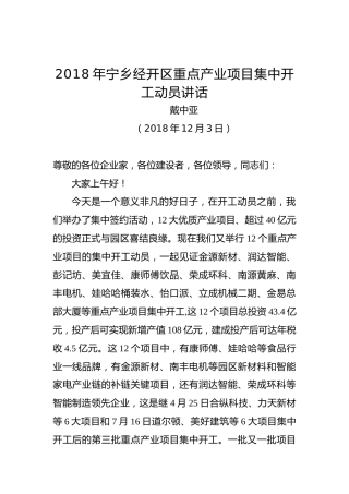 戴中亚：在2018年宁乡经开区重点产业项目集中开工动员讲话