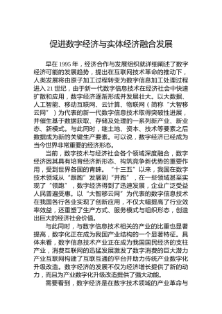 促进数字经济与实体经济融合发展