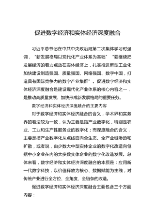 促进数字经济和实体经济深度融合