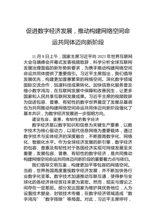 促进数字经济发展，推动构建网络空间命运共同体迈向新阶段