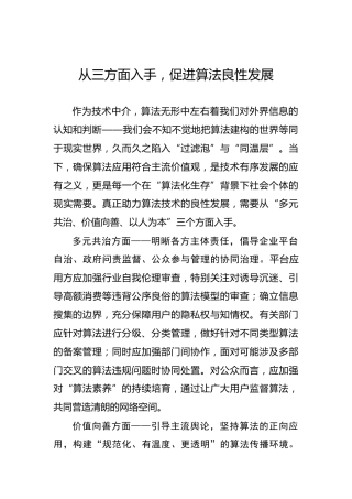 从三方面入手，促进算法良性发展