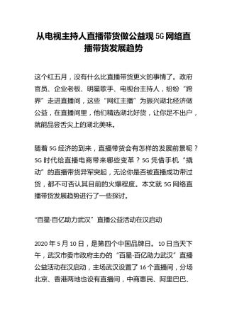 从电视主持人直播带货做公益观5G网络直播带货发展趋势