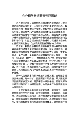 充分释放数据要素资源潜能