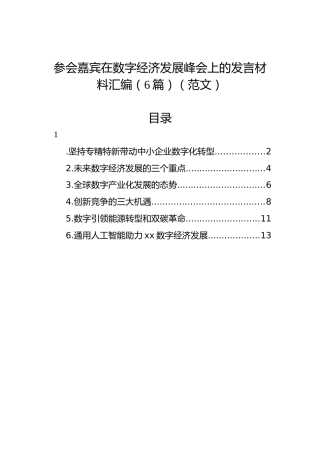 参会嘉宾在数字经济发展峰会上的发言材料汇编（6篇）（范文）