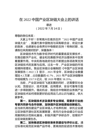 蔡进：在2022中国产业区块链大会上的讲话（20220714）