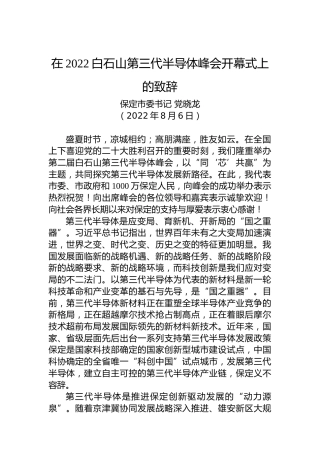 保定市委书记党晓龙：在2022白石山第三代半导体峰会开幕式上的致辞（20220806）