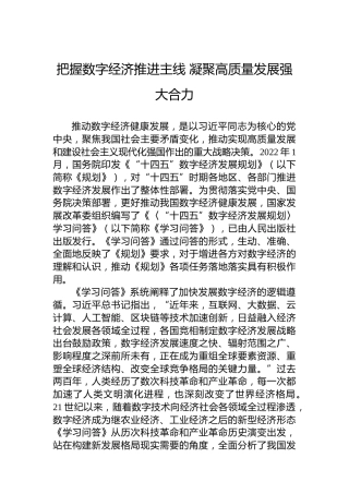 把握数字经济推进主线凝聚高质量发展强大合力