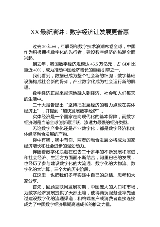 XX最新演讲：数字经济让发展更普惠