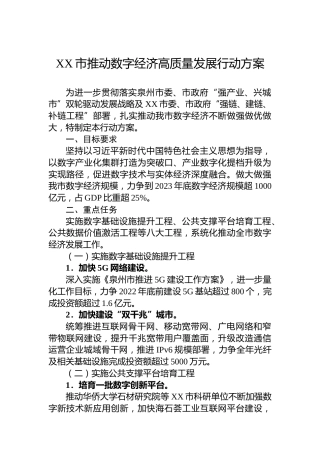 XX市推动数字经济高质量发展行动方案