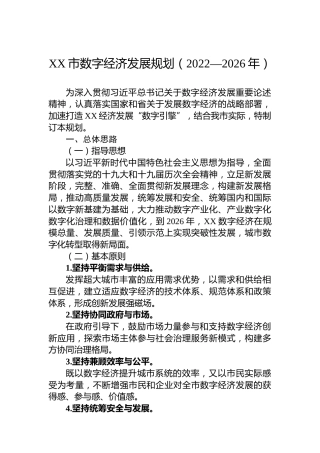 XX市数字经济发展规划（2022—2026年）