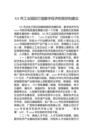 XX市工业园区打造数字经济的现状和建议