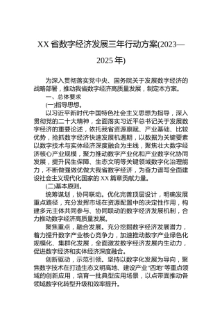 XX省数字经济发展三年行动方案(2023—2025年)(20230403)