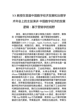XX教授在首届中国数字经济发展和治理学术年会上的主旨演讲中国数字经济的发展逻辑：基于营销学的视野（20230416）