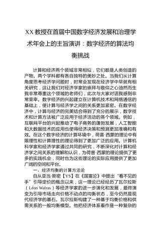 XX教授在首届中国数字经济发展和治理学术年会上的主旨演讲：数字经济的算法均衡挑战（20230407）