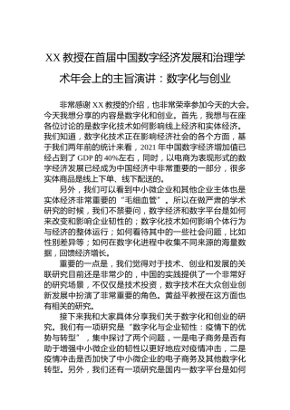XX教授在首届中国数字经济发展和治理学术年会上的主旨演讲：数字化与创业（20230410）