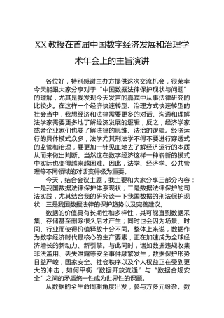 XX教授在首届中国数字经济发展和治理学术年会上的主旨演讲（20230416）