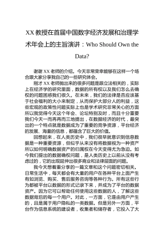 XX教授在首届中国数字经济发展和治理学术年会上的主旨演讲（20230411）