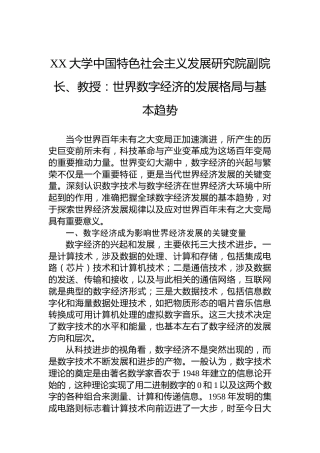 XX大学中国特色社会主义发展研究院副院长、教授：世界数字经济的发展格局与基本趋势（20230417）