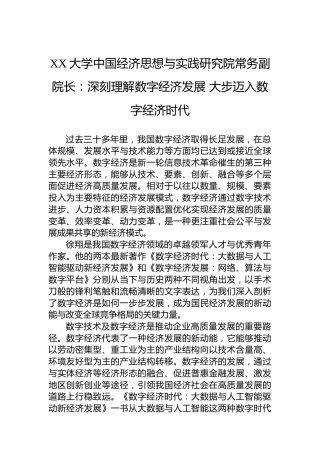 XX大学中国经济思想与实践研究院常务副院长：深刻理解数字经济发展大步迈入数字经济时代（20230329）