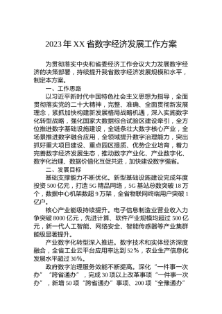 2023年XX省数字经济发展工作方案(20230125)