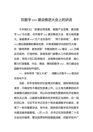 2022年在数字xxx建设推进大会上的讲话