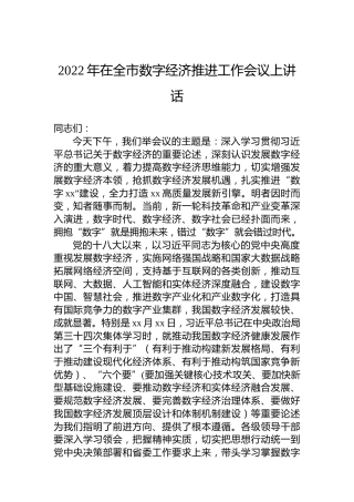 2022年在全市数字经济推进工作会议上讲话