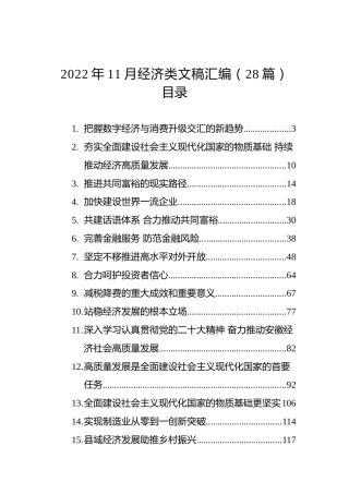 2022年11月经济类文稿汇编（28篇）