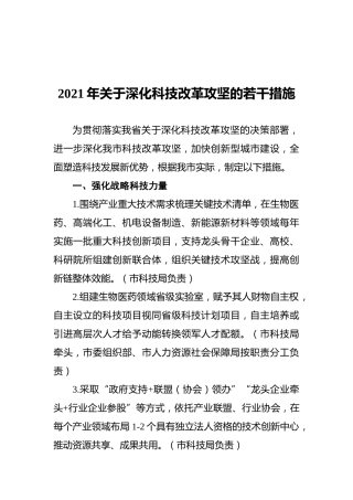 2021年关于深化科技改革攻坚的若干措施