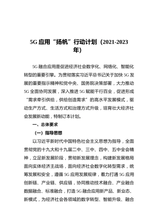 5G应用“扬帆”行动计划（2021-2023年）